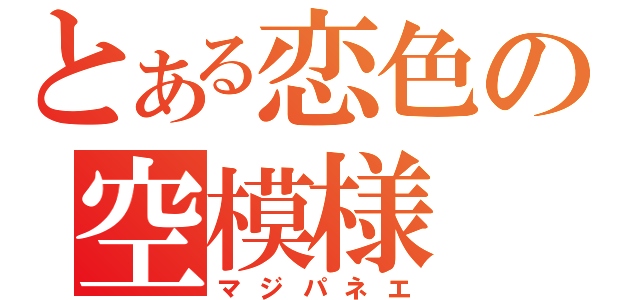 とある恋色の空模様（マジパネエ）