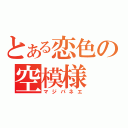 とある恋色の空模様（マジパネエ）