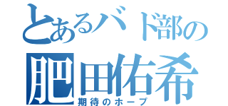 とあるバド部の肥田佑希（期待のホープ）