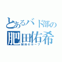 とあるバド部の肥田佑希（期待のホープ）