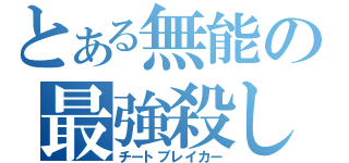 とある無能の最強殺し（チートブレイカー）