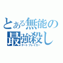 とある無能の最強殺し（チートブレイカー）