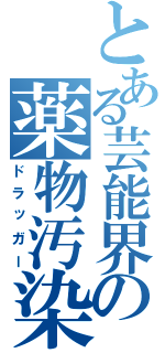 とある芸能界の薬物汚染（ドラッガー）