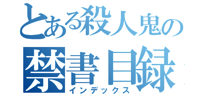 とある殺人鬼の禁書目録（インデックス）