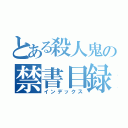 とある殺人鬼の禁書目録（インデックス）