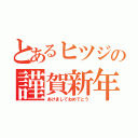 とあるヒツジの謹賀新年（あけましておめでとう）