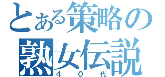 とある策略の熟女伝説（４０代）