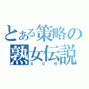 とある策略の熟女伝説（４０代）