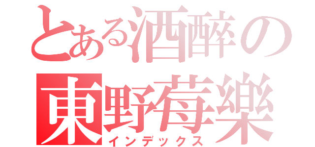 とある酒醉の東野莓樂（インデックス）