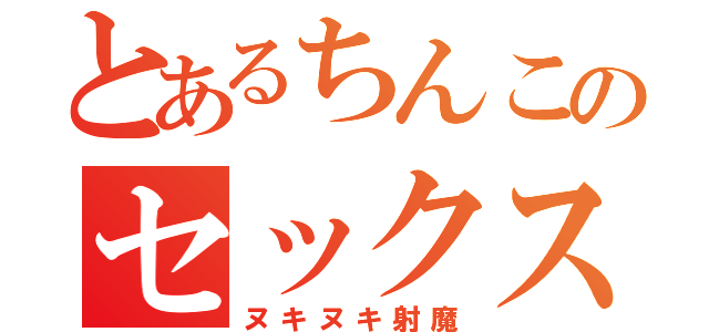 とあるちんこのセックス侍（ヌキヌキ射魔）