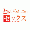 とあるちんこのセックス侍（ヌキヌキ射魔）