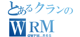 とあるクランのＷＲＭ（＠ＷＰＭ＿Ｒ６Ｓ）