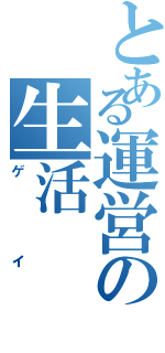 とある運営の生活（ゲイ）