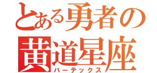 とある勇者の黄道星座（バーテックス）