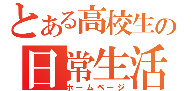 とある高校生の日常生活（ホームページ）