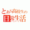 とある高校生の日常生活（ホームページ）