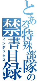 とある特殊部隊の禁書目録（インデックス）