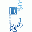 とある龍Ｊの巨龍銀炮（巨龍才是皇道）