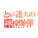 とある迷犬の檸檬爆弾（梶井基次郎）