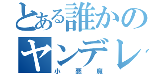 とある誰かのヤンデレ（小悪魔）