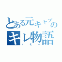 とある元キャプテンのキレ物語（トミー）