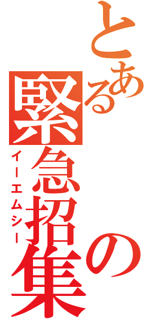 とあるの緊急招集（イーエムシー）