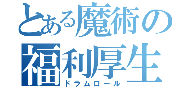 とある魔術の福利厚生（ドラムロール）