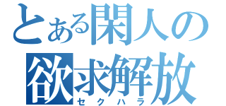 とある閑人の欲求解放（セクハラ）