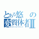 とある悠の変質体者Ⅱ（セクシャルハラスメント）