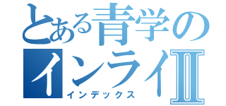 とある青学のインラインホッケーⅡ（インデックス）