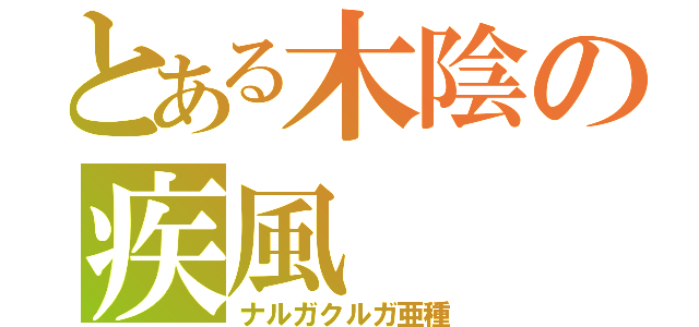 とある木陰の疾風（ナルガクルガ亜種）