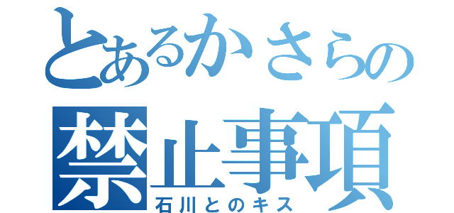 とあるかさらの禁止事項（石川とのキス）