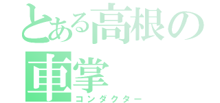 とある高根の車掌（コンダクター）