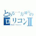 とある一方通行のロリコンⅡ（打ち止め、やらないか？）