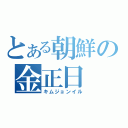 とある朝鮮の金正日（キムジョンイル）