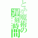 とある魔術の遅刻時間（タイムロス）