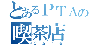 とあるＰＴＡの喫茶店（Ｃａｆｅ）