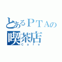 とあるＰＴＡの喫茶店（Ｃａｆｅ）