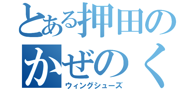 とある押田のかぜのくつ（ウィングシューズ）