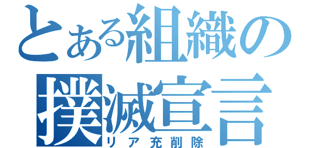 とある組織の撲滅宣言（リア充削除）