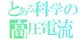 とある科学の高圧電流（）