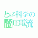 とある科学の高圧電流（）