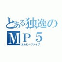 とある独逸のＭＰ５（エムピーファイブ）