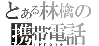 とある林檎の携帯電話（ｉＰｈｏｎｅ）