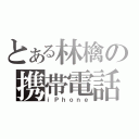 とある林檎の携帯電話（ｉＰｈｏｎｅ）