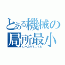 とある機械の局所最小点（ローカルミニマム）