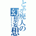 とある廃人の幻想妄想（イラストレーション）