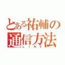 とある祐輔の通信方法（ＬＩＮＥ）