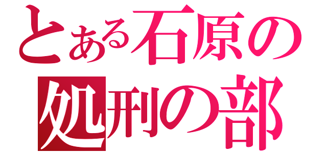 とある石原の処刑の部屋（）