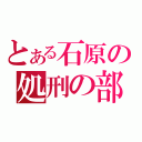 とある石原の処刑の部屋（）